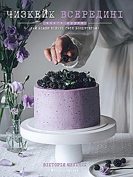 Книга "Мельник В. Чизкейк всередині. Книга друга" (у) (9923)