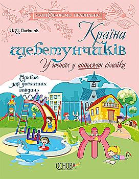 Книга "Розмовляємо правильно. Країна щебетунчиків. У гостях у шиплячої сімейки" (у), ДРП005 Книга "Розмовляємо правильно. Країна щебетунчиків. У гостях у шиплячої сімейки" (у), ДРП005