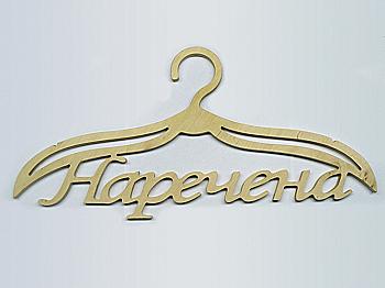 Заготівка Тремпель "Наречена", 0343