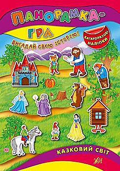 Книга Панорамка-игра. Сказочный мир