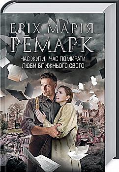 Книга "Ремарк Э.М. Пора жить и пора умирать. Люби ближнего твоего" (у) (6437) Книга "Ремарк Э.М. Пора жить и пора умирать. Люби ближнего твоего" (у) (6437)