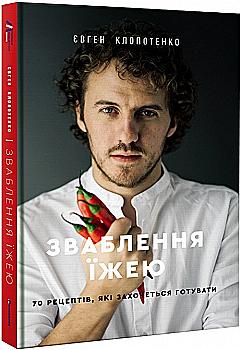 Книга "Клопотенко Є. Зваблення їжею: 70 рецептів, які захочеться готувати" (у) (3760) Книга "Клопотенко Є. Зваблення їжею: 70 рецептів, які захочеться готувати" (у) (3760)