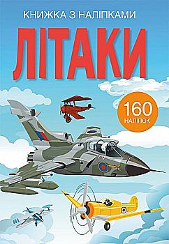 Книга "Книжка з наліпками. Літаки" (у) (2449) Книга "Книжка з наліпками. Літаки" (у) (2449)