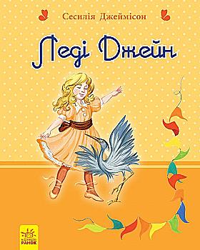 Романи для дівчаток: Леді Джейн (у), 246526