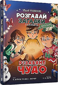 Книга "Рождественское чудо" (у) (5785) Книга "Рождественское чудо" (у) (5785)
