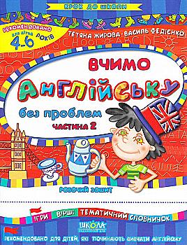 Прописи "Крок до школи. Вчимо англійську без проблем. Част.2" (4-6 р) Т. Жирова, В. Федієнко" (у) Прописи "Крок до школи. Вчимо англійську без проблем. Част.2" (4-6 р) Т. Жирова, В. Федієнко" (у)