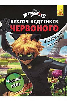 Леді Баг. Чорний Кіт. Безліч відтінків. (розмальовка; ліцензія) (у), 444639 Леді Баг. Чорний Кіт. Безліч відтінків. (розмальовка; ліцензія) (у), 444639