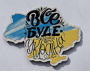 Магнит № 22 "Все будет Украина" Магнит № 22 "Все будет Украина"