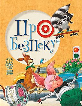 Книга "Крупчан С., Антонова Л. Про безпеку (обкл. Єнотик)" (1290) (у)