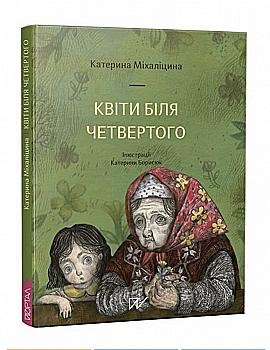 Книга "Міхаліцина К. Квіти біля четвертого" (у) (5162) Книга "Міхаліцина К. Квіти біля четвертого" (у) (5162)