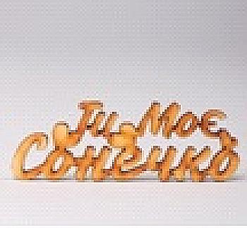 Заготівка дерев`яна Ти моє Сонечко, МС112