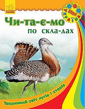 Книга "Читаємо по складах. Каспарова Ю. Моя Україна. Тваринний світ лугів і степів" (у) Книга "Читаємо по складах. Каспарова Ю. Моя Україна. Тваринний світ лугів і степів" (у)