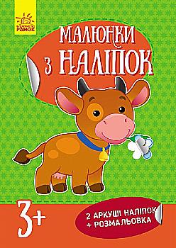 Малюнки з наліпок (нові): Корова (у)