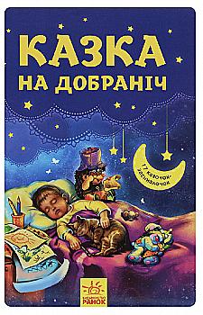 Книга "Казка на добраніч" (у) Книга "Казка на добраніч" (у)