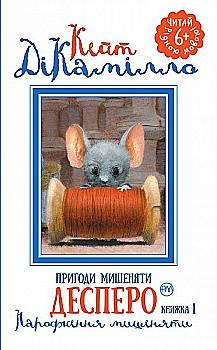 Книга "Пригоди мишеняти Десперо" кн. 1 (у) (1276)