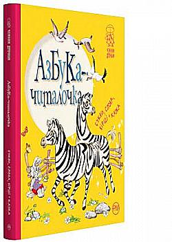 Книга "Крупчан С. Азбука-читалочка" (у) (2846)