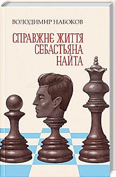 Книга "Набоков В. Справжнє життя Себастьяна Найта" (у) (8815) Книга "Набоков В. Справжнє життя Себастьяна Найта" (у) (8815)
