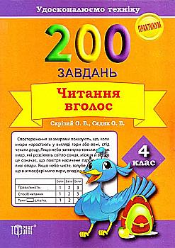 Практикум 200 заданий. Чтение вслух. 4 кл. Совершенствуем технику, 03590 Практикум 200 заданий. Чтение вслух. 4 кл. Совершенствуем технику, 03590
