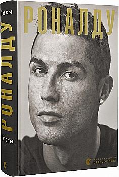 Книга "Балаґе Ґ. Роналду" (у) Книга "Балаґе Ґ. Роналду" (у)