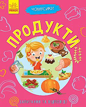 Книга "Почемучки. Продукты. Булгакова Г." (в) (7889)