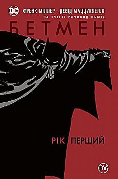 Книга комікс "Міллер Ф. Бетмен. Рік перший" (у) (1764) Книга комікс "Міллер Ф. Бетмен. Рік перший" (у) (1764)
