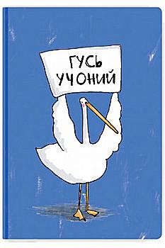 Блокнот "Гусь Учоний", Gifty, AA-0044062 Блокнот "Гусь Учоний", Gifty, AA-0044062
