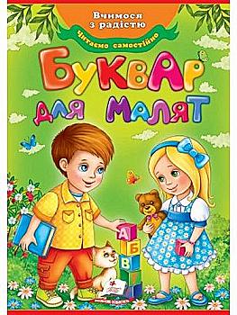 Книга "Монич О. Буквар для малят" (у) Книга "Монич О. Буквар для малят" (у)