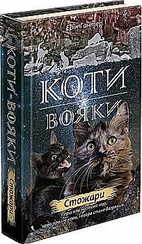 Книга "Гантер Э. Коты - воины. Новое пророчество. Кн.4. Стожары" (у) (0452) Книга "Гантер Э. Коты - воины. Новое пророчество. Кн.4. Стожары" (у) (0452)