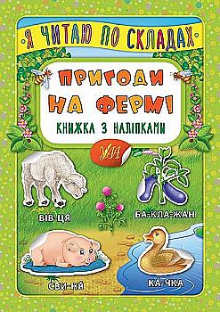 Книга с наклейками. Я читаю по слогам. Приключения на ферме (6386) Книга с наклейками. Я читаю по слогам. Приключения на ферме (6386)