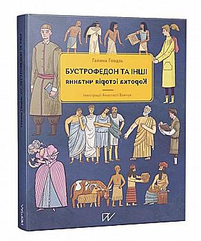 Книга "Глодзь Г. Бустрофедон та інші. Коротка історія читання" (у) Книга "Глодзь Г. Бустрофедон та інші. Коротка історія читання" (у)