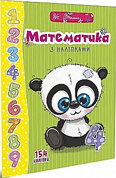 Книга "Веселые игрушки для дошкольников "Математика с наклейками" (у) (9469) Книга "Веселые игрушки для дошкольников "Математика с наклейками" (у) (9469)