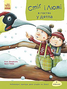Книга "Стиг и Люми в гостях у дятла. Робер Б." (у) (1191) Книга "Стиг и Люми в гостях у дятла. Робер Б." (у) (1191)