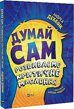 Книга "Деббінк А. Думай сам: розвиваємо критичне мислення" (у) (3755) Книга "Деббінк А. Думай сам: розвиваємо критичне мислення" (у) (3755)