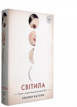 Книга "Каттон Е. Світила" (у) (0842) Книга "Каттон Е. Світила" (у) (0842)
