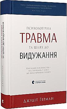 Книга "Герман Дж. Психологическая травма и путь к выздоровлению" (у) (1782) Книга "Герман Дж. Психологическая травма и путь к выздоровлению" (у) (1782)