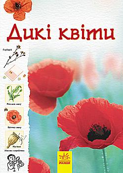 Книга "Стежками природи: Дикі квіти. Кан С., Роджерс К." (у) (6415) Книга "Стежками природи: Дикі квіти. Кан С., Роджерс К." (у) (6415)
