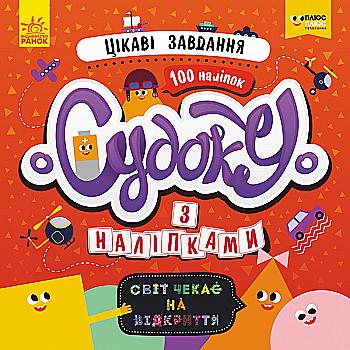 Судоку з наліпками. Цікаві завдання (у), 345548 Судоку з наліпками. Цікаві завдання (у), 345548
