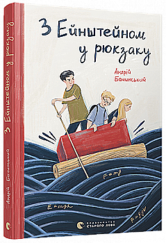 Книга "Бачинский А. С Эйнштейном в рюкзаке" (у) (7173) Книга "Бачинский А. С Эйнштейном в рюкзаке" (у) (7173)
