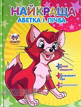 Книга "Завтра до школи: Найкраща абетка і лічба А5" (у) (0790)