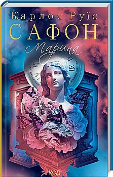 Книга "Сафон К.Р. Марина" (у) (7838)