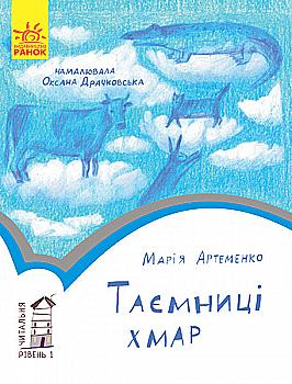 Книга "Читальня: Рівень 1. Артеменко М. Таємниці хмар" (у) (4017) Книга "Читальня: Рівень 1. Артеменко М. Таємниці хмар" (у) (4017)