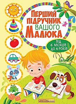 Книга "Перший підручник вашого малюка від 6 місяців до 4 років" (у) (8089) Книга "Перший підручник вашого малюка від 6 місяців до 4 років" (у) (8089)