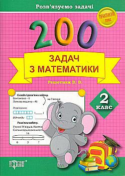Практикум плюс 200 задач з математики. 2 клас. Розв`язуємо задачі (у), 03549 Практикум плюс 200 задач з математики. 2 клас. Розв`язуємо задачі (у), 03549
