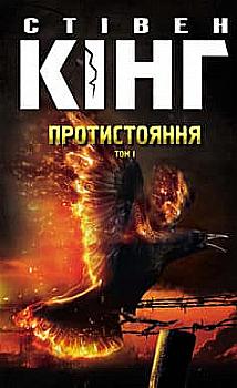 Книга "Кінг С. Протистояння. Том 1" (у) (4548) Книга "Кінг С. Протистояння. Том 1" (у) (4548)