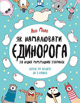 Книга для дозвілля. Як намалювати єдинорога (у), 309925 Книга для дозвілля. Як намалювати єдинорога (у), 309925