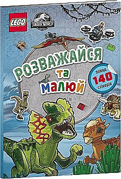 Раскраска "LEGO® Jurassic World™ Развлекайся и рисуй. Книга со стикерами" (у) (9111) Раскраска "LEGO® Jurassic World™ Развлекайся и рисуй. Книга со стикерами" (у) (9111)