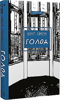 Книга "Гамсун К. Голод" (у) (0137) Книга "Гамсун К. Голод" (у) (0137)