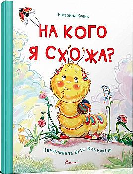 Книги-картинки: На кого я схожа? (у) (2378)