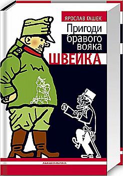 Книга "Гашек Я. Приключения бравого воина Швейка" (у) (7719) Книга "Гашек Я. Приключения бравого воина Швейка" (у) (7719)