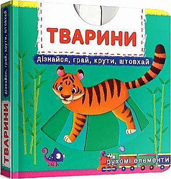 Книга "Перша книжка з рухомими елементами. Тварини. Дізнайся, грай, крути, штовхай" (у) (8809) Книга "Перша книжка з рухомими елементами. Тварини. Дізнайся, грай, крути, штовхай" (у) (8809)